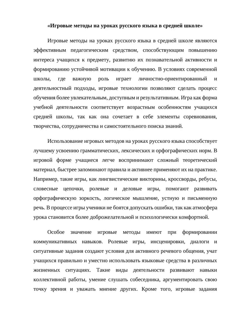 Игровые методы на уроках русского языка в средней школе