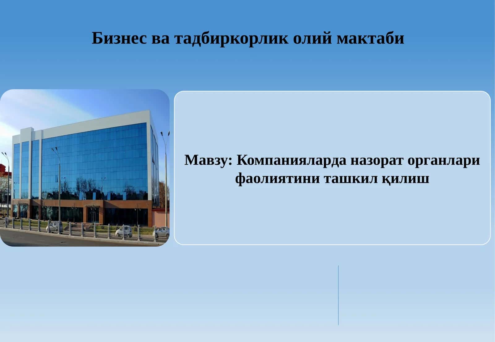 Компанияларда назорат органлари фаолиятини ташкил қилиш