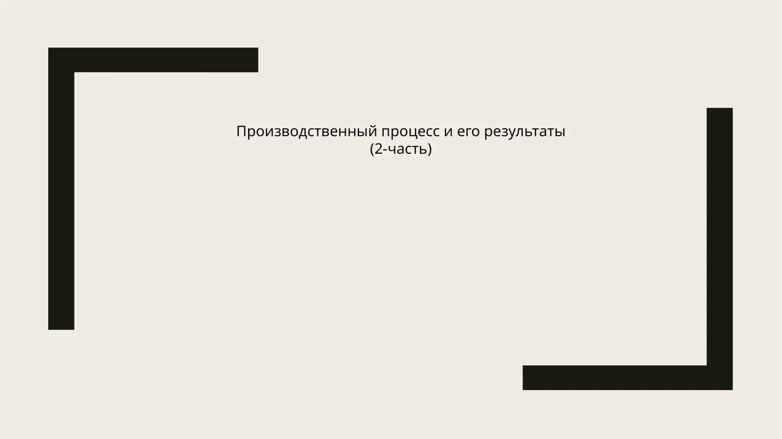 Производственный процесс и его результаты