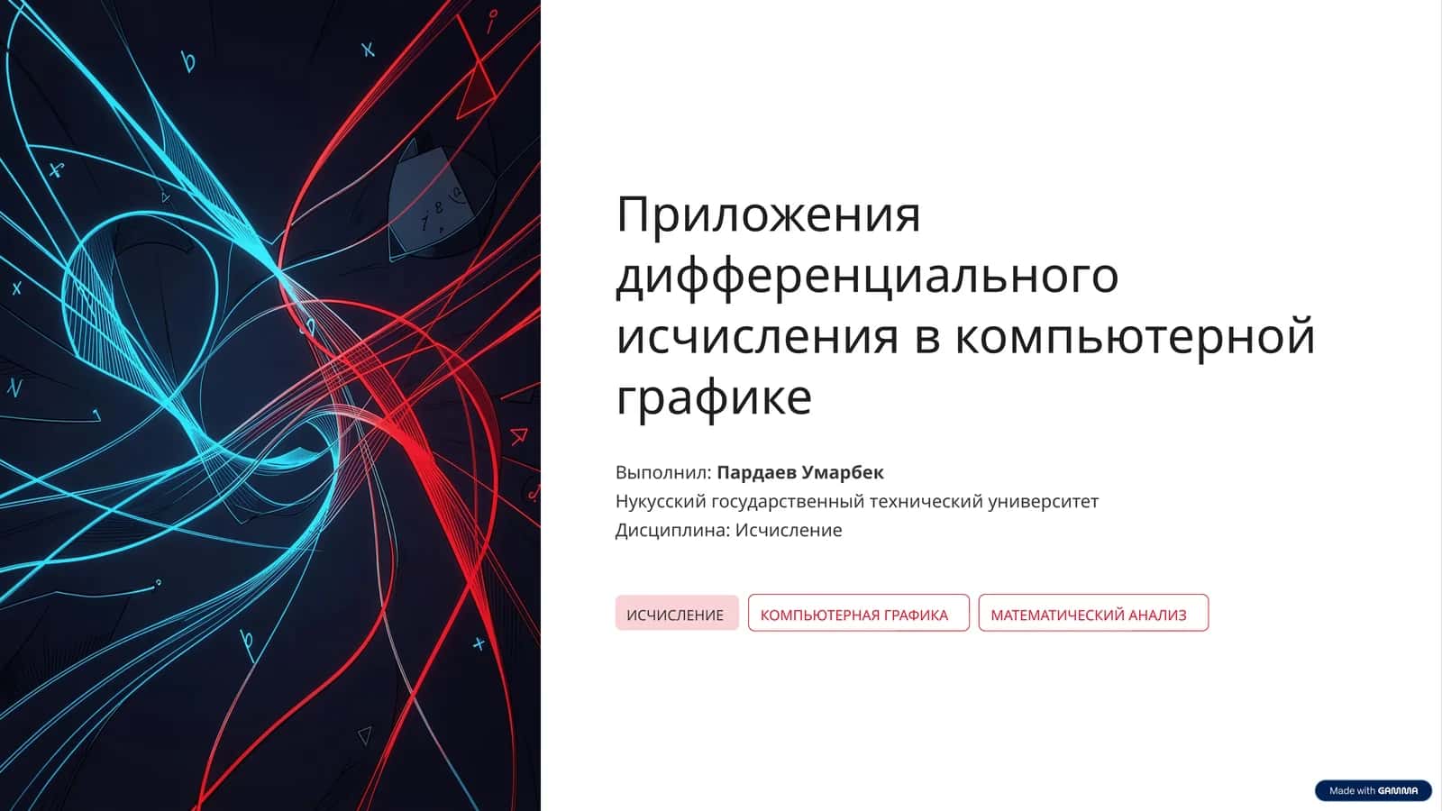 Приложения дифференциального исчисления в компьютерной графике