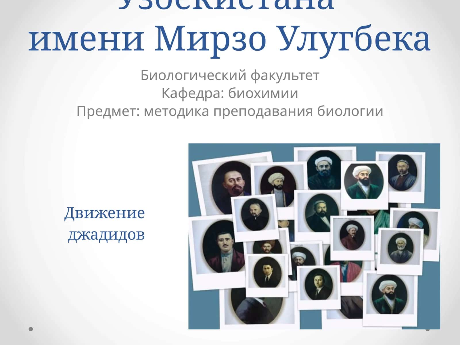Методика преподавания биологии