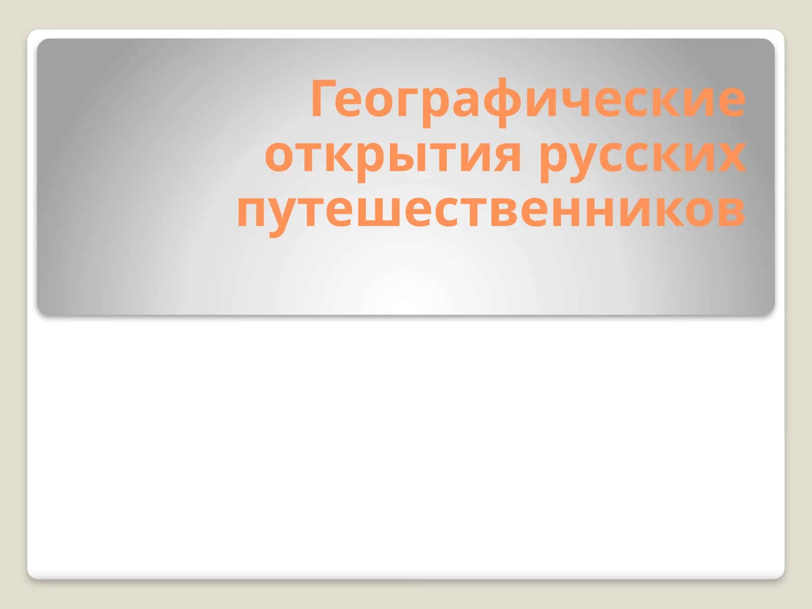 Географические открытия русских путешественников