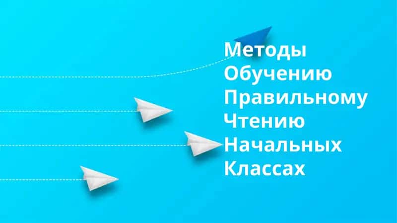 Методы Обучению Правильному Чтению Начальных Классах