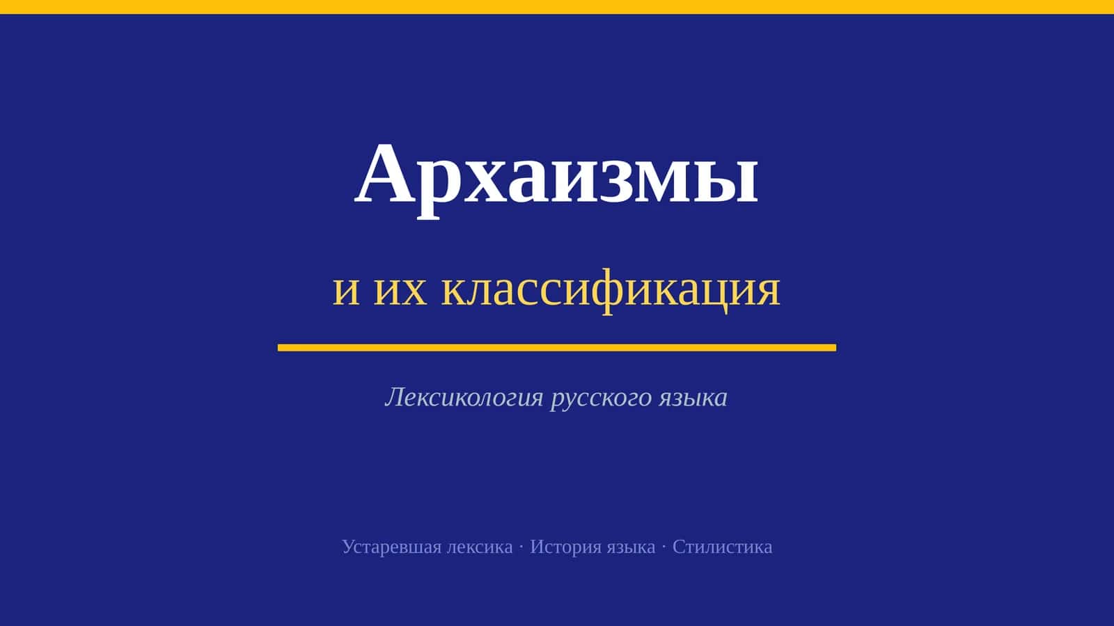 Архаизмы и их классификация