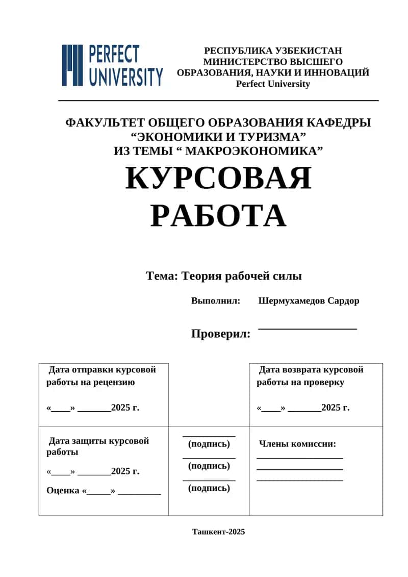 Теория рабочей силы