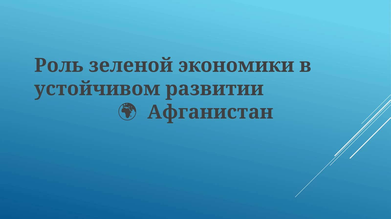Зеленая экономика Афганистана: Потенциал и возможности