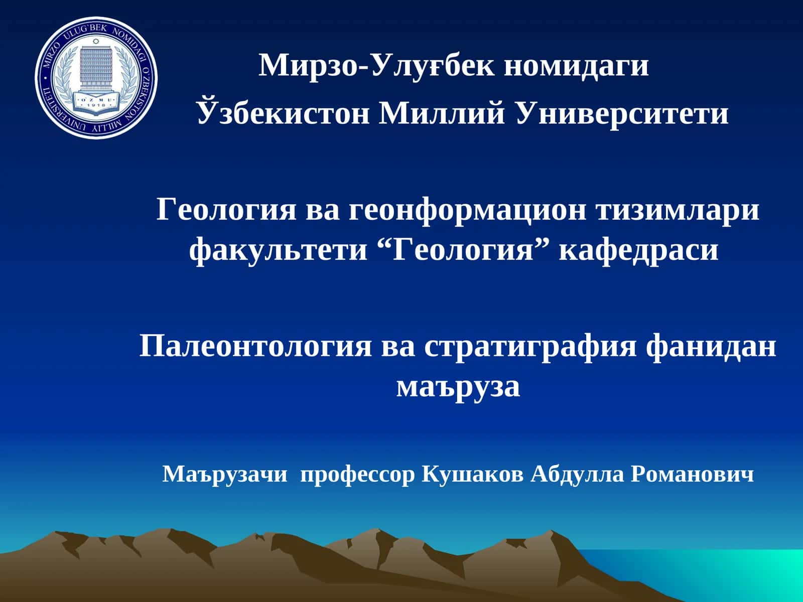 Палеонтология ва стратиграфия фанидан маъруза