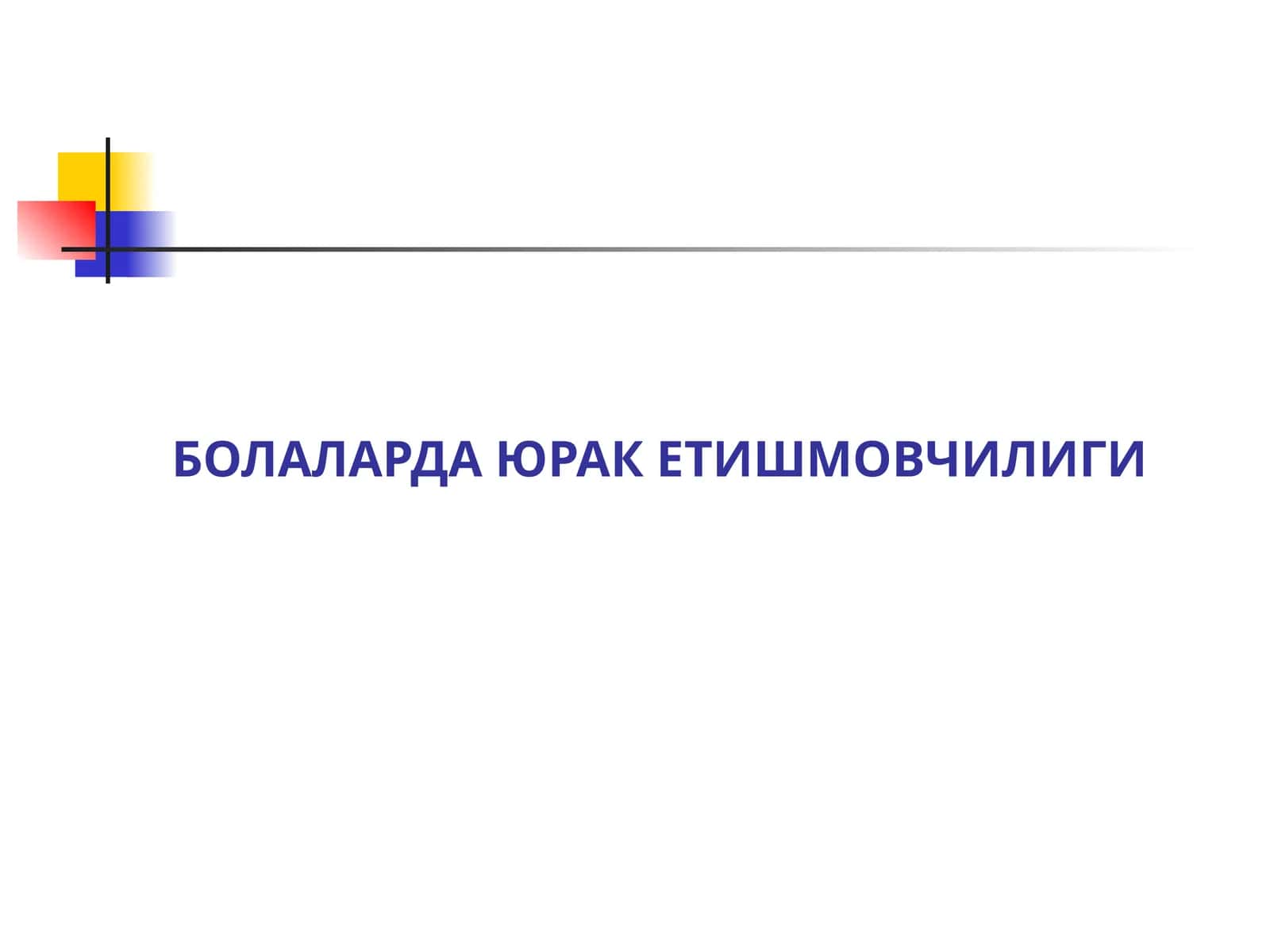 БОЛАЛАРДА ЮРАК ЕТИШМОВЧИЛИГИ