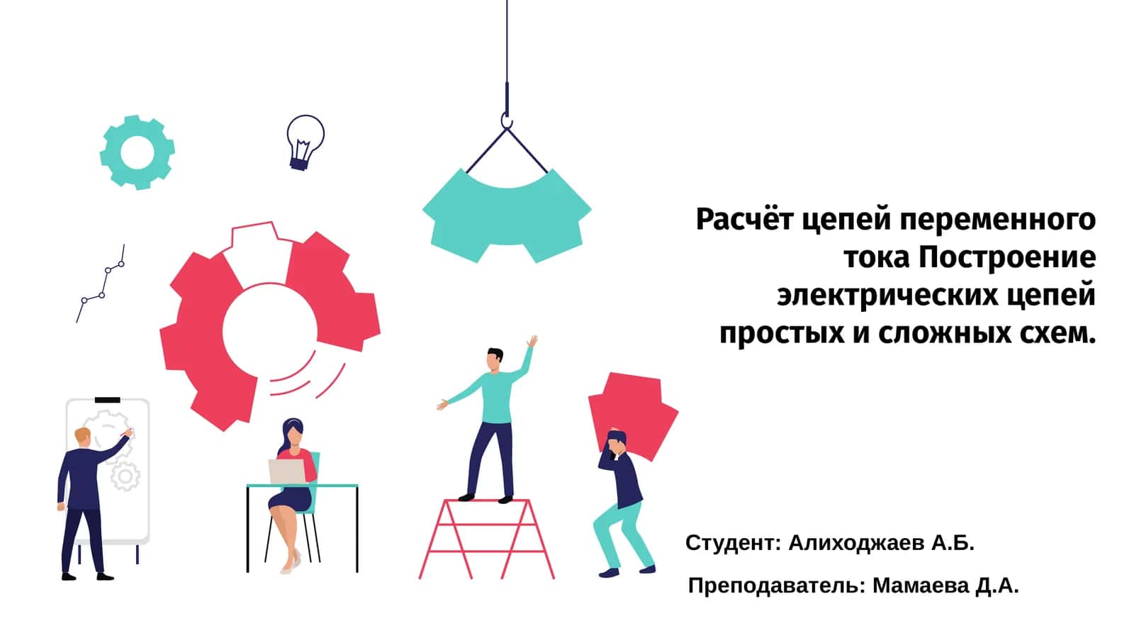 Расчёт цепей переменного тока