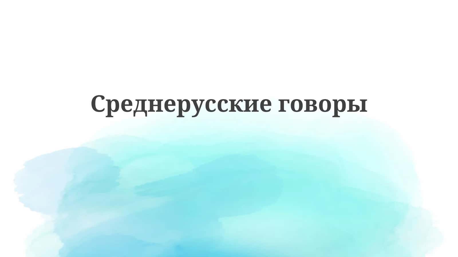 Среднерусскиеговоры