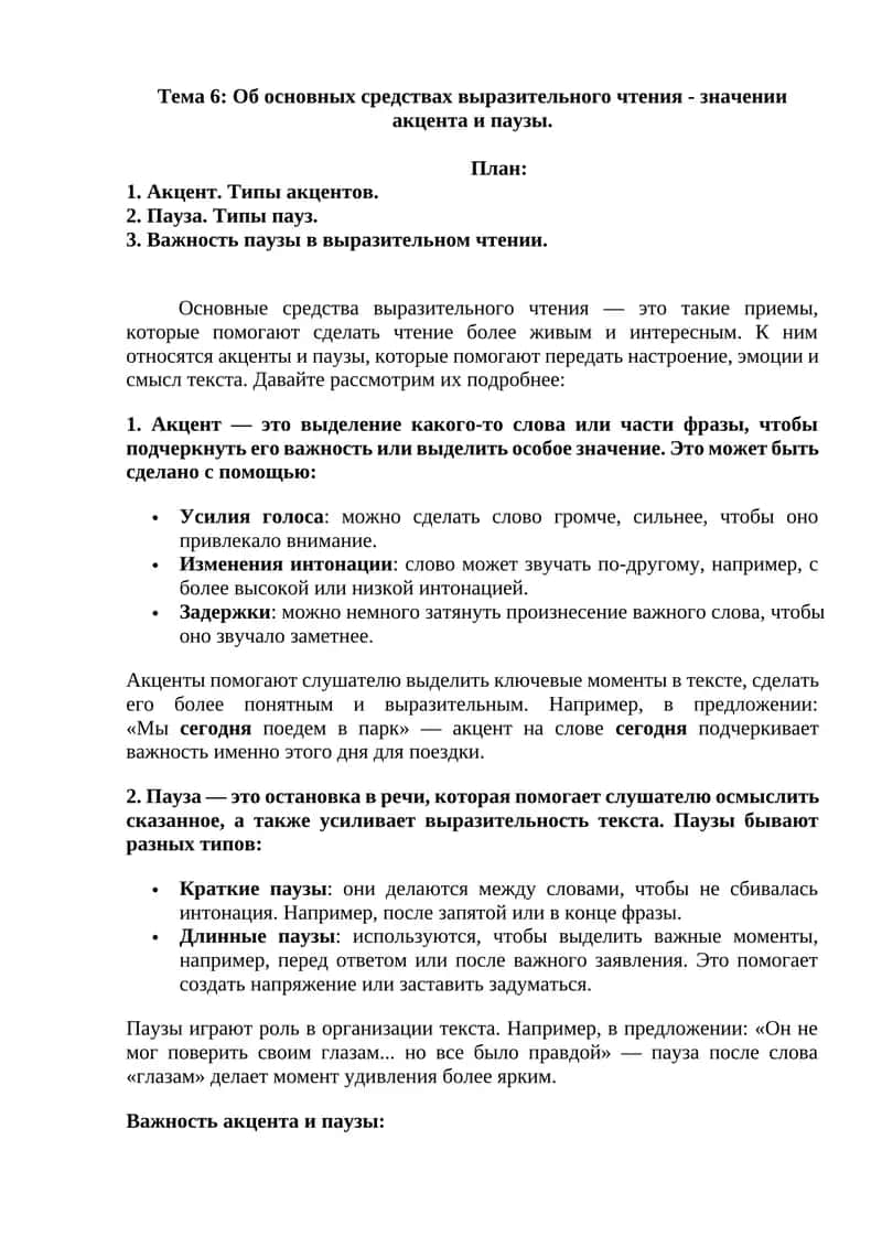 Основные средства выразительного чтения