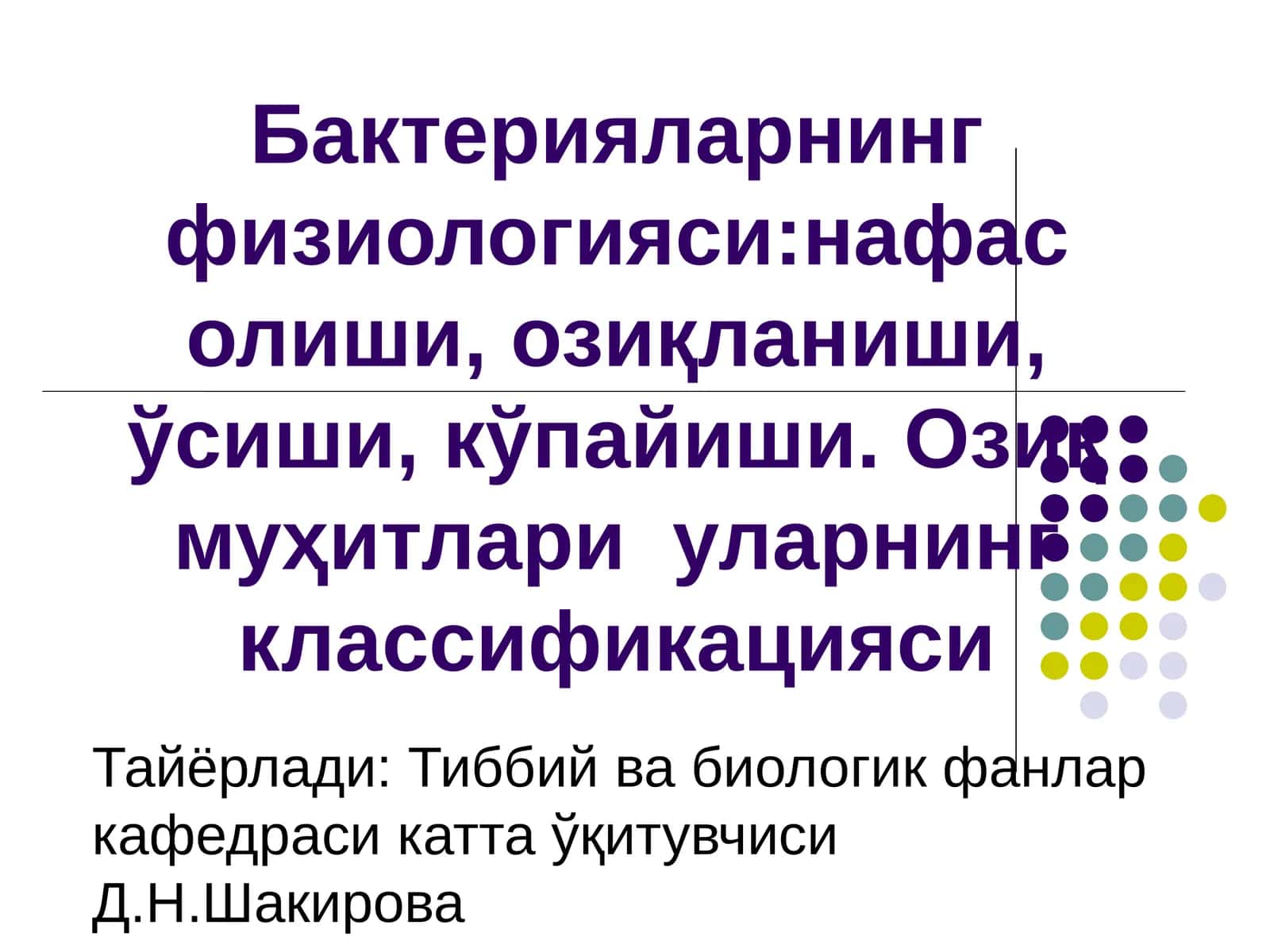 Бактерияларнинг физиологияси
