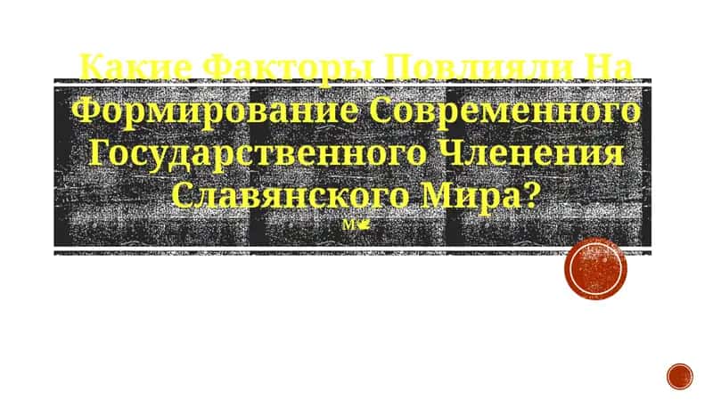 Формирование Современного Государственного Членения Славянского Мира