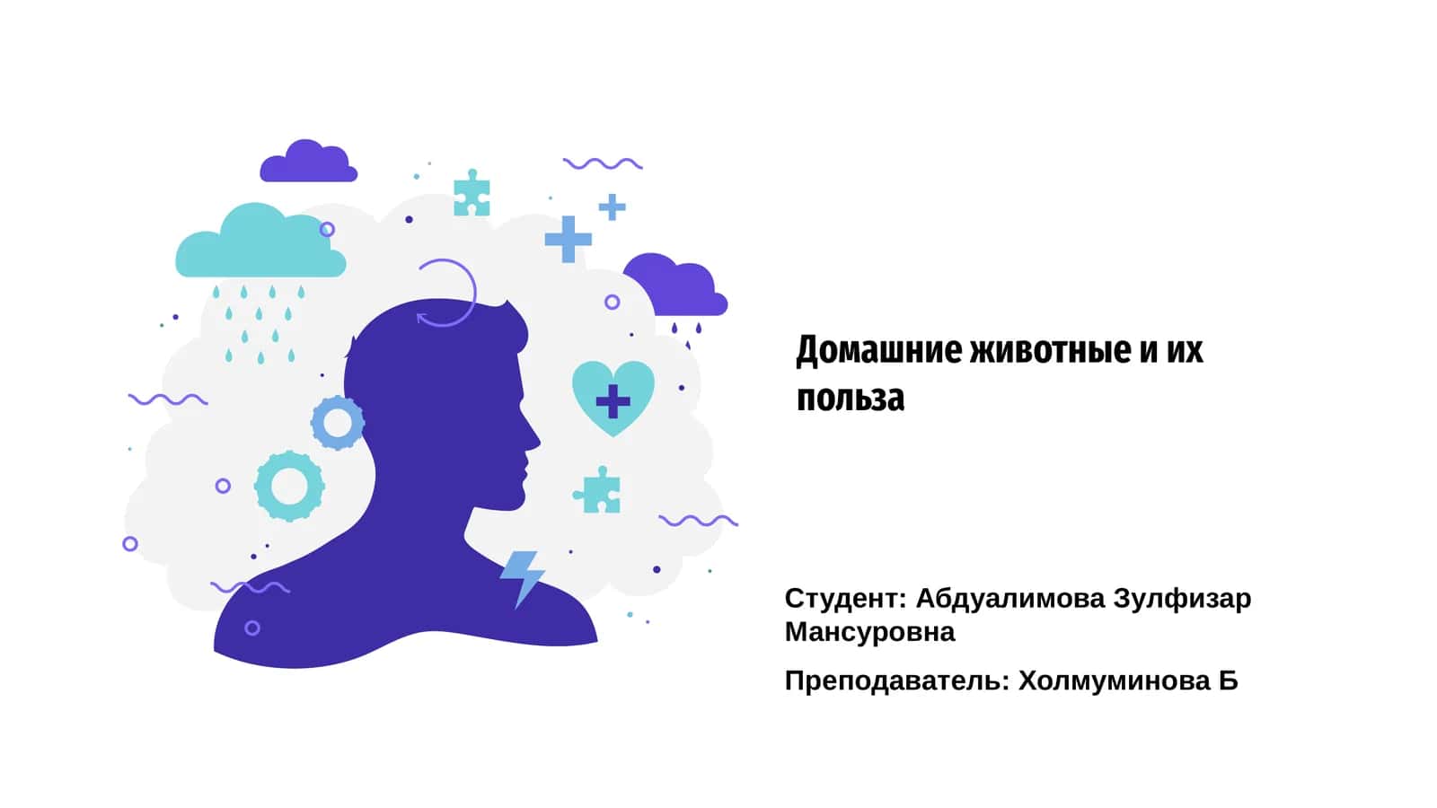 Домашние животные и их польза