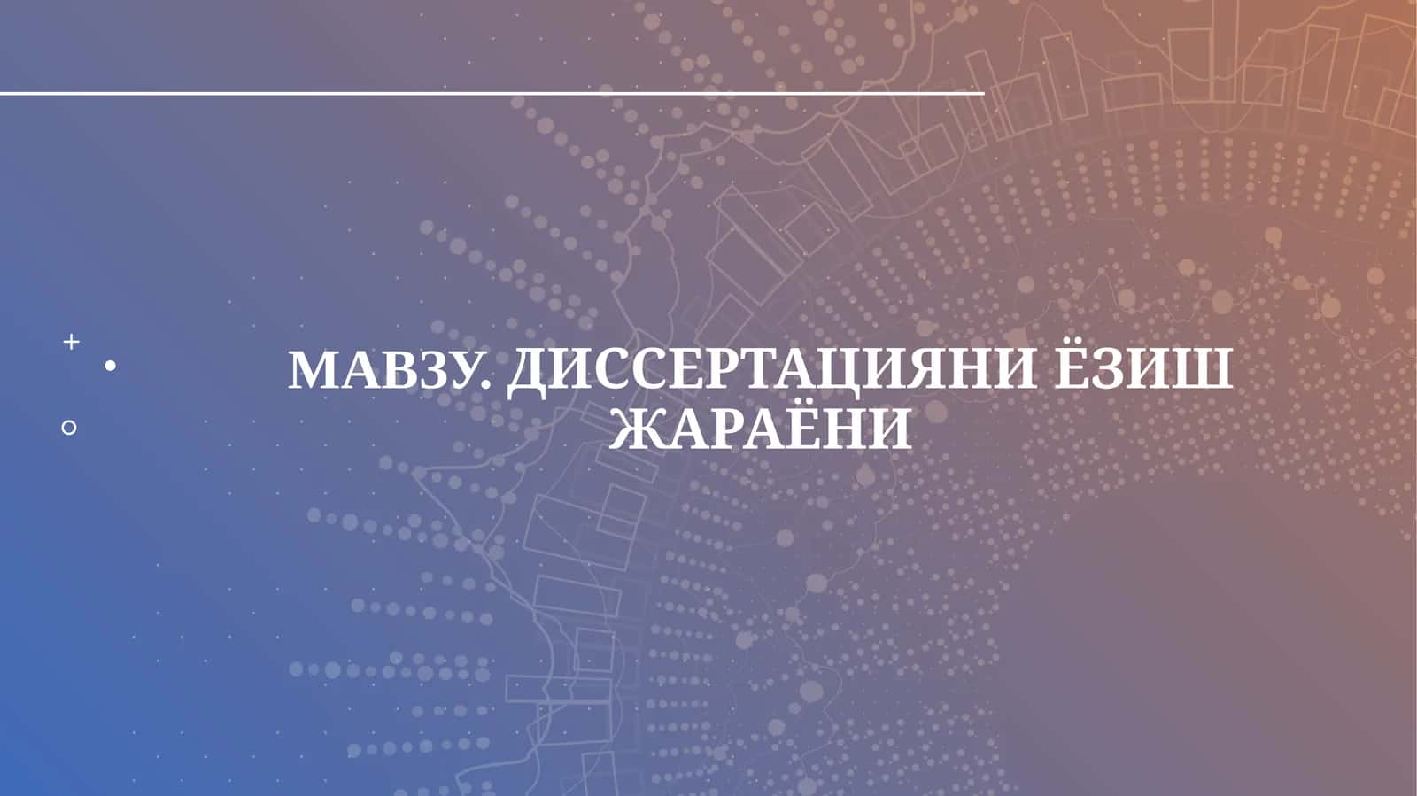 ДИССЕРТАЦИЯНИ ЁЗИШ ЖАРАЁНИ