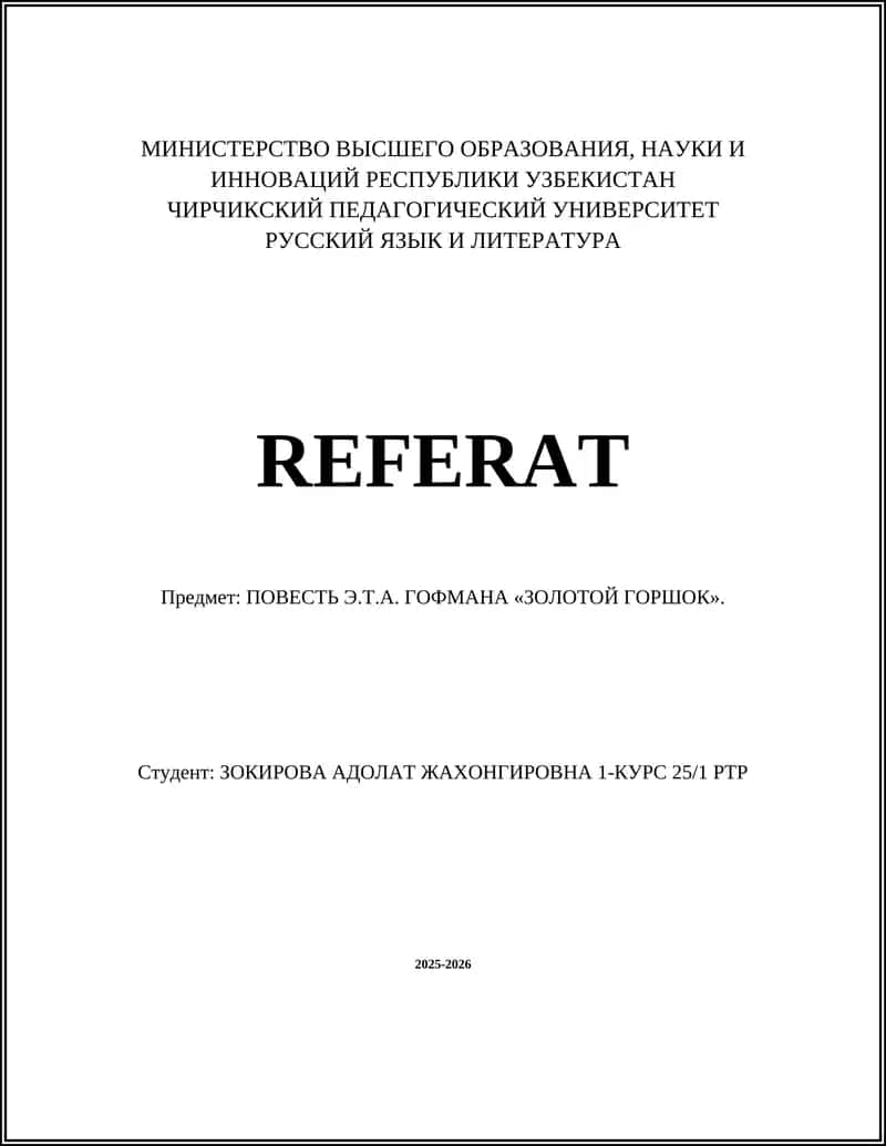 ПОВЕСТЬ Э.Т.А. ГОФМАНА «ЗОЛОТОЙ ГОРШОК»