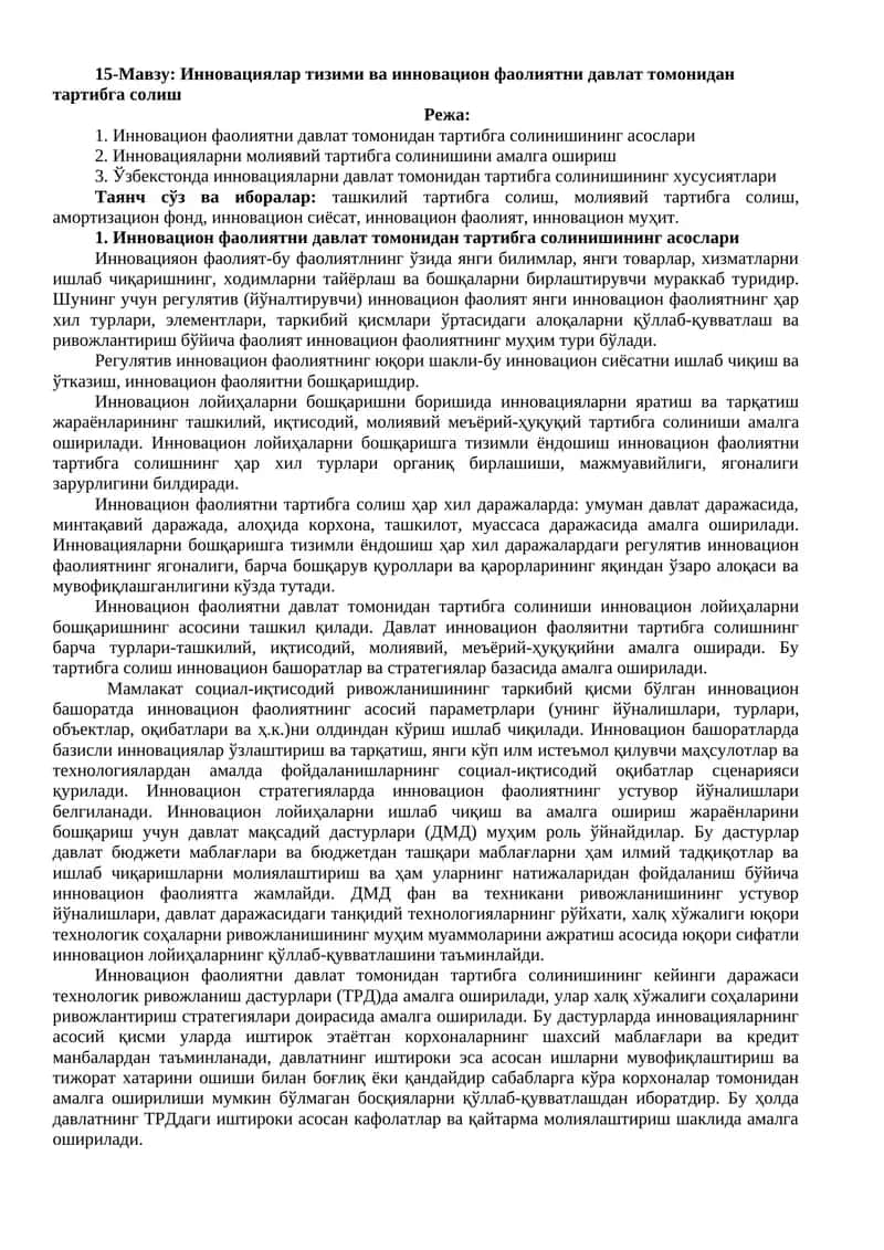 Инновациялар тизими ва инновацион фаолиятни давлат томонидан тартибга солиш