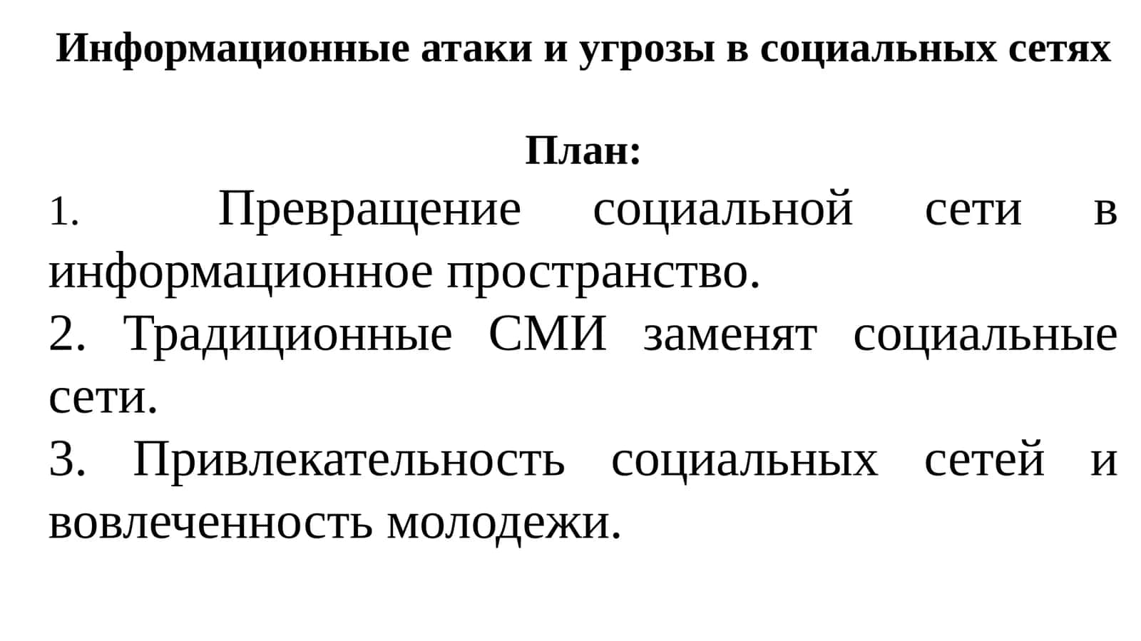 Информационные атаки и угрозы в социальных сетях