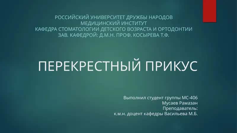 Перекрестный прикус