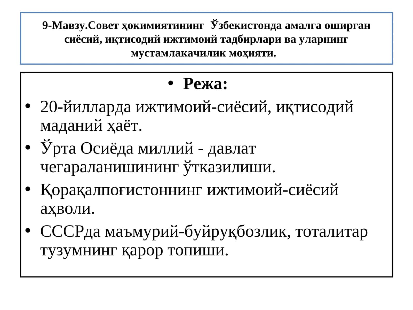 9-Мавзу.Совет ҳокимиятининг Ўзбекистонда амалга оширган сиёсий, иқтисодий ижтимоий тадбирлари ва уларнинг мустамлакачилик моҳияти