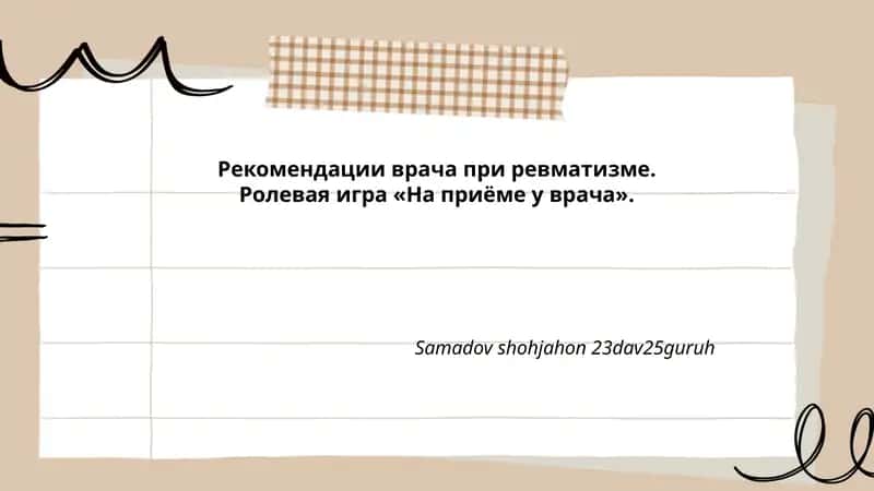 Рекомендации врача при ревматизме. Ролевая игра «На приёме у врача».