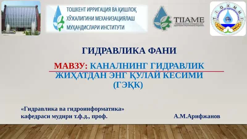 Гидравлик жиҳатдан энг қулай канал кесими (ГЭқК)