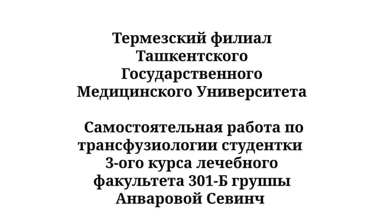 Инфекционные осложнения при переливании крови