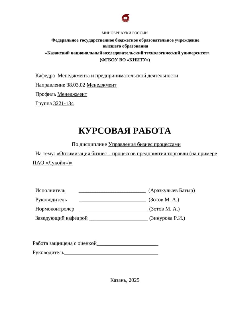 Оптимизация бизнес – процессов предприятия торговли (на примере ПАО «Лукойл»)