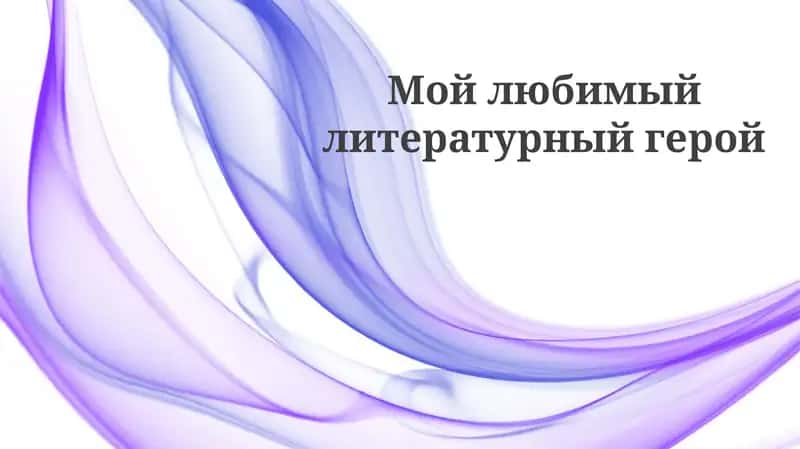 Мой любимый литературный герой