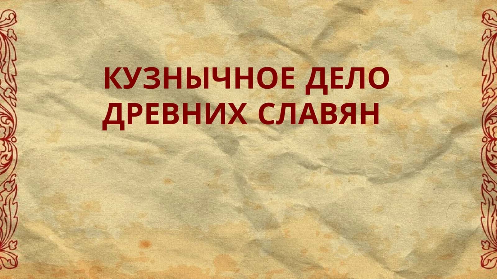 Кузнычное дело древних славян