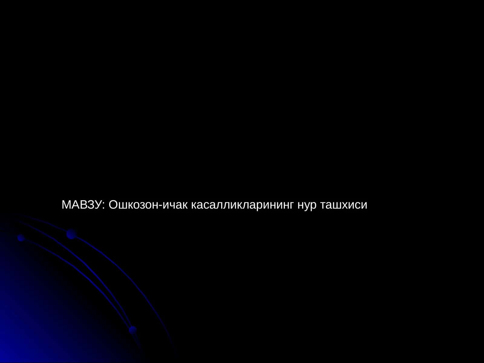 Ошкозон-ичак касалликларининг нур ташхиси