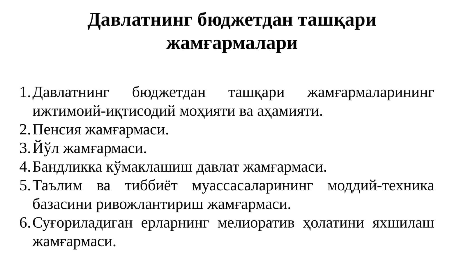 Давлатнинг бюджетдан ташқари жамғармалари