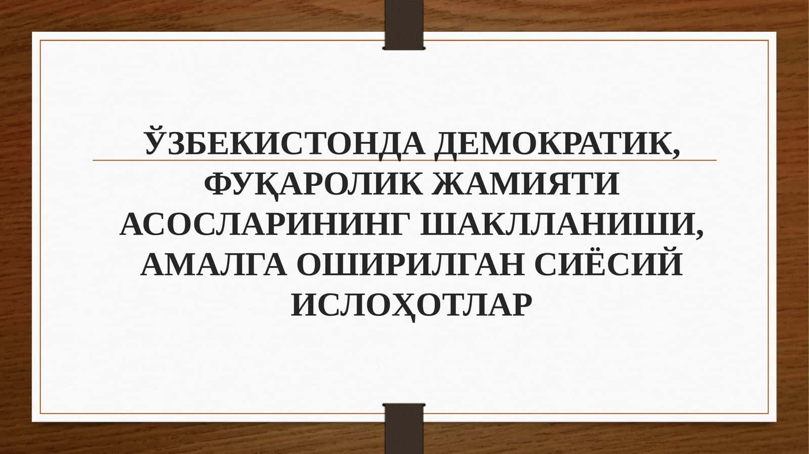 ЎЗБЕКИСТОНДАДЕМОКРАТИК, ФУҚАРОЛИК ЖАМИЯТИ АСОСЛАРИНИНГШАКЛЛАНИШИ, АМАЛГА ОШИРИЛГАН СИЁСИЙИСЛОҲОТЛАP
