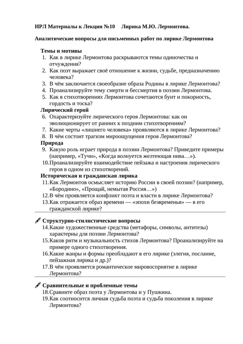 ИРЛ Материалы к Лекции №10 Лирика М.Ю. Лермонтова