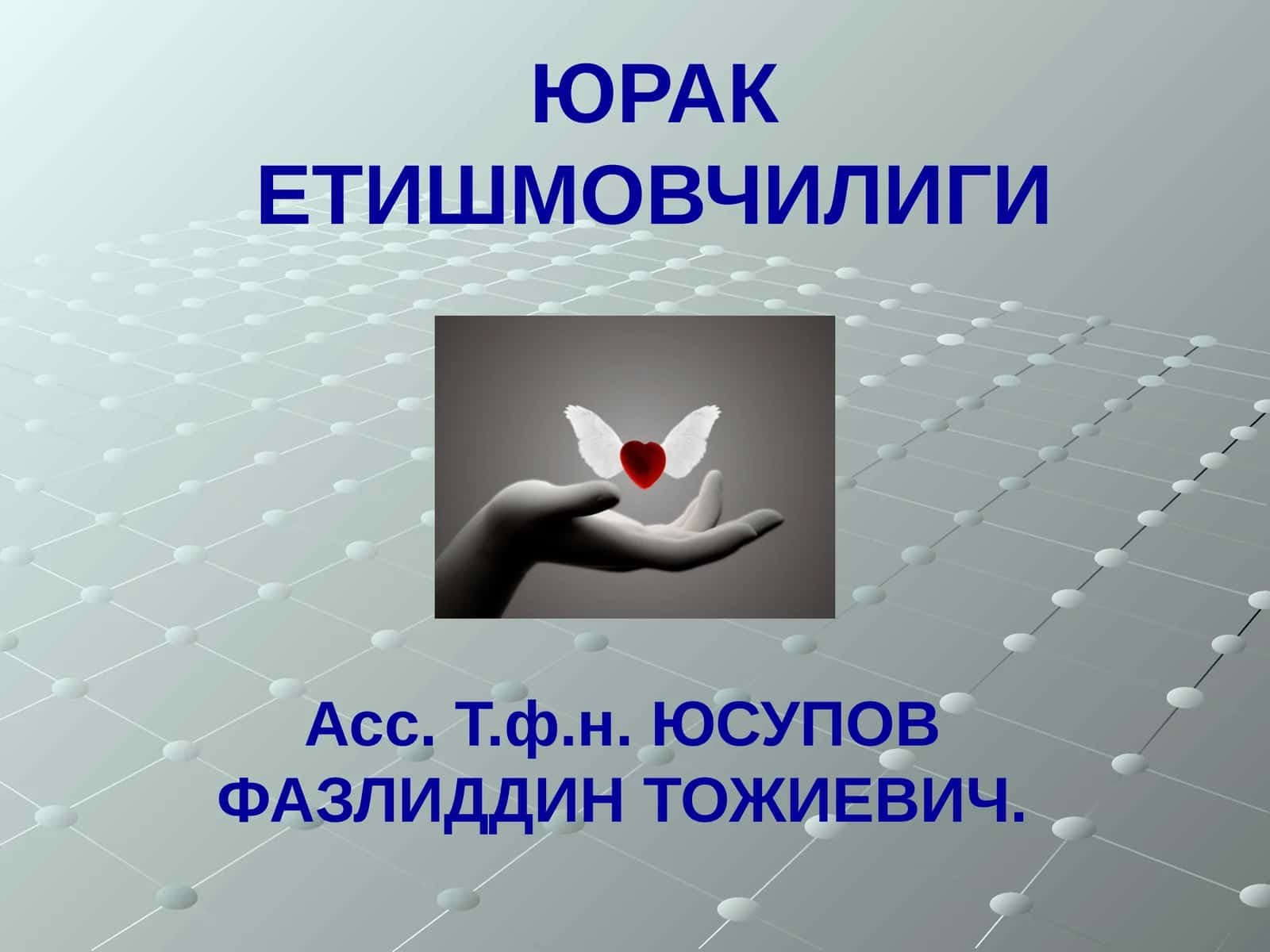 Юрак етишмовчилиги