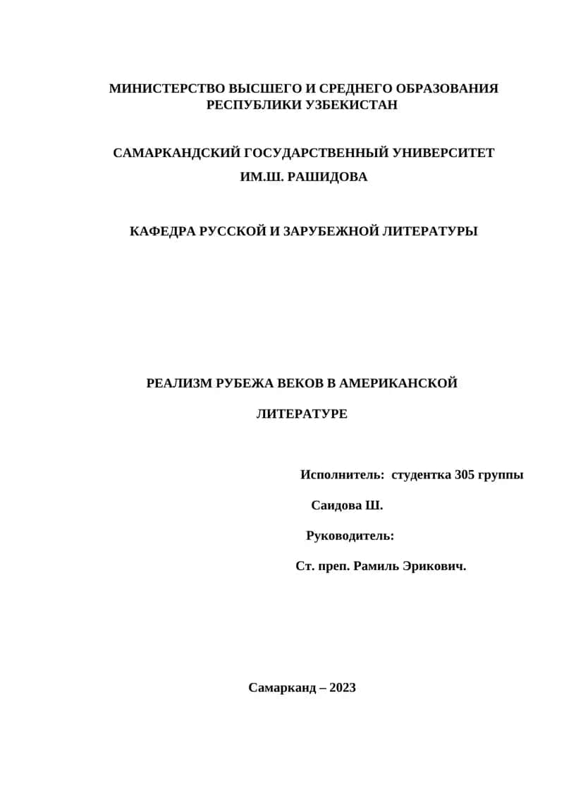 РЕАЛИЗМ РУБЕЖА ВЕКОВ В АМЕРИКАНСКОЙ ЛИТЕРАТУРЕ