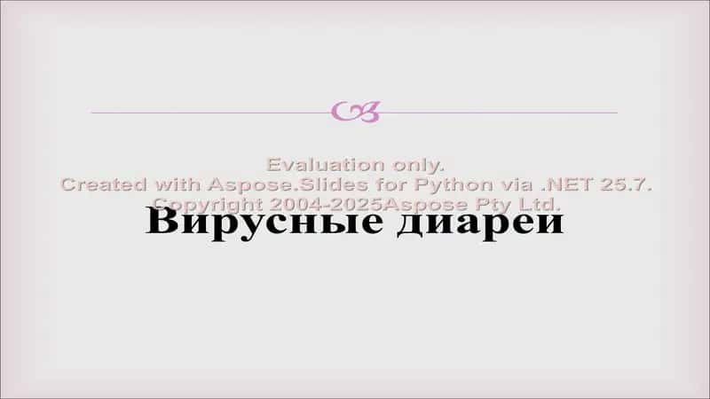 Вирусные диареи