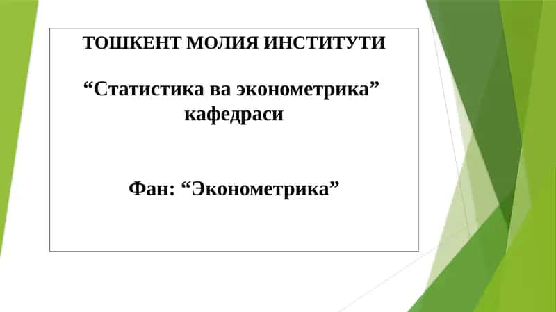 "Эконометрика: Кўп омилли эконометрик таҳлил"