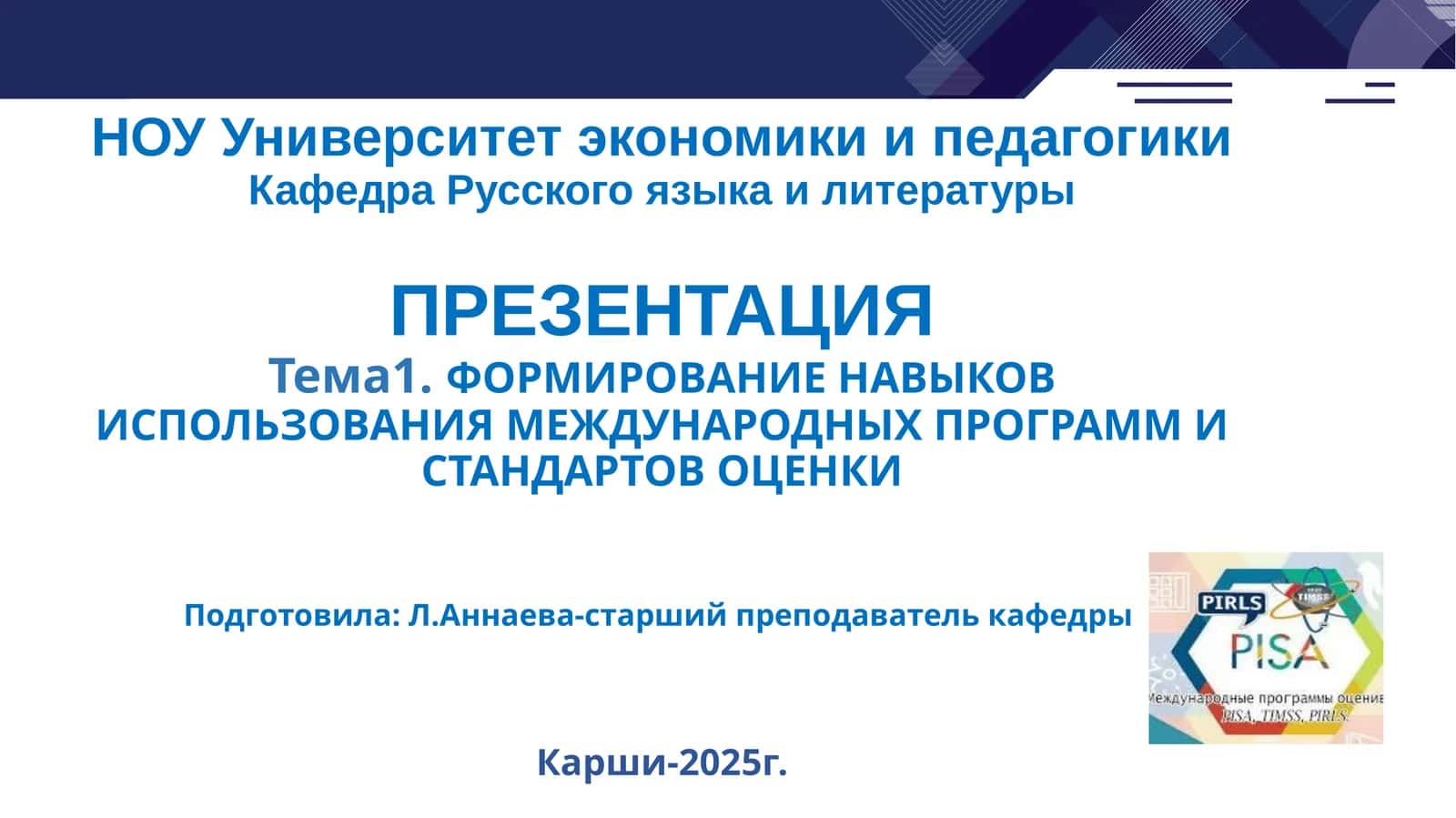 ФОРМИРОВАНИЕ НАВЫКОВ ИСПОЛЬЗОВАНИЯ МЕЖДУНАРОДНЫХ ПРОГРАММ И СТАНДАРТОВ ОЦЕНКИ