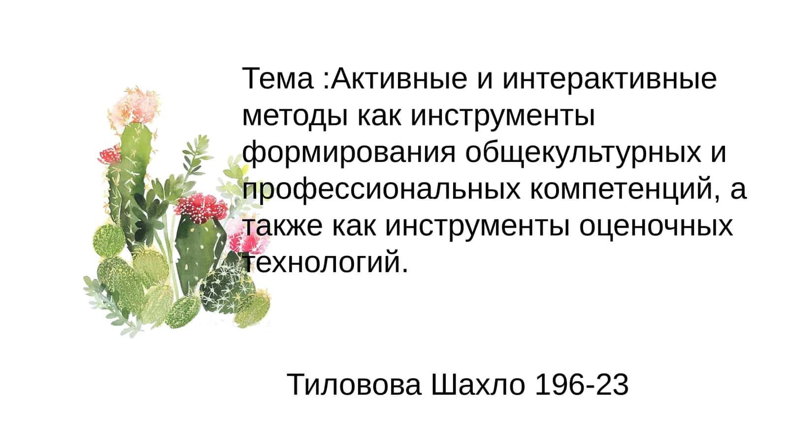 Активные и интерактивные методы как инструменты формирования общекультурных и профессиональных компетенций, а также как инструменты оценочных технологий