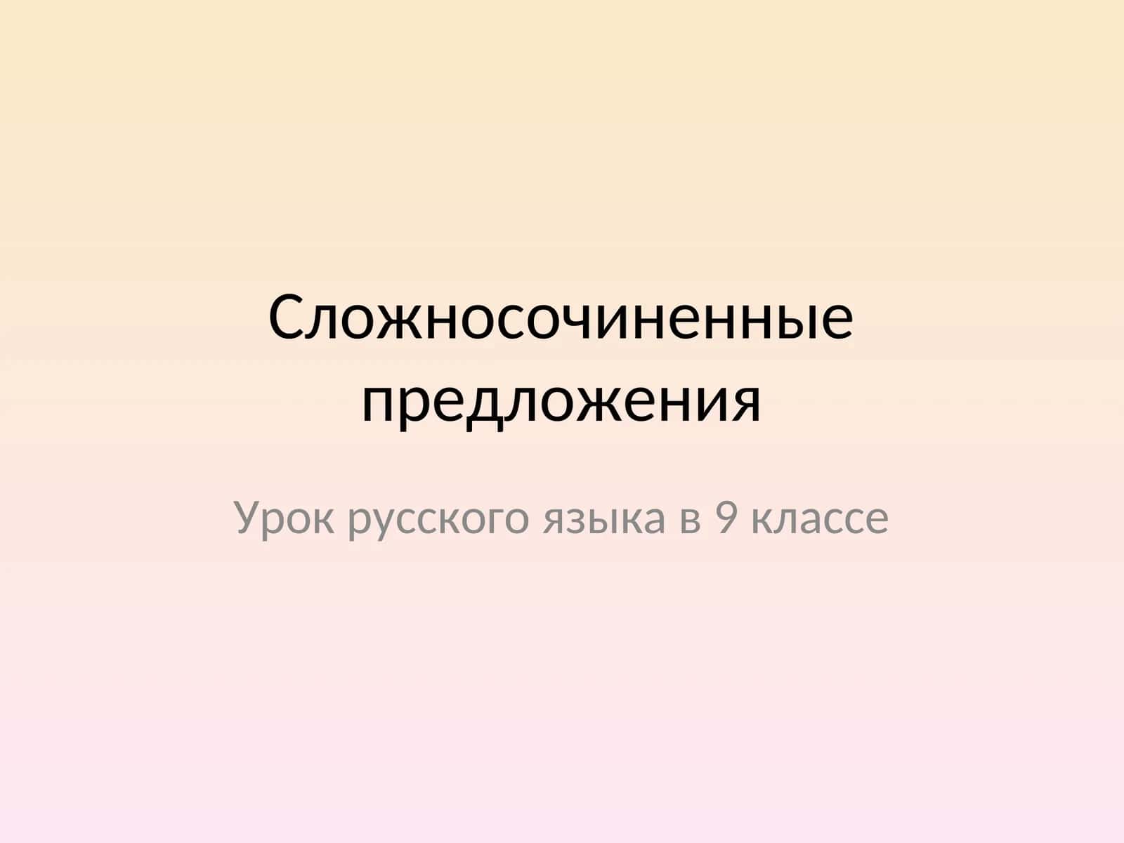 Сложносочиненные предложения
