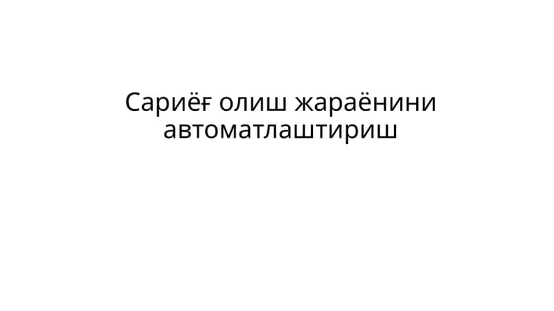 Сариёғ олиш жараёнини автоматлаштириш
