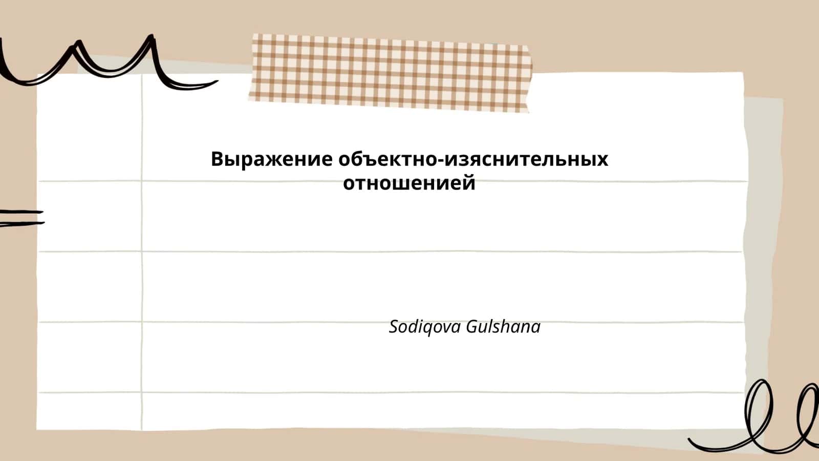 Объектно-изяснительные отношения в русском языке