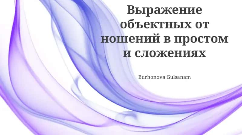 Выражение объектных отношений в простом и сложениях