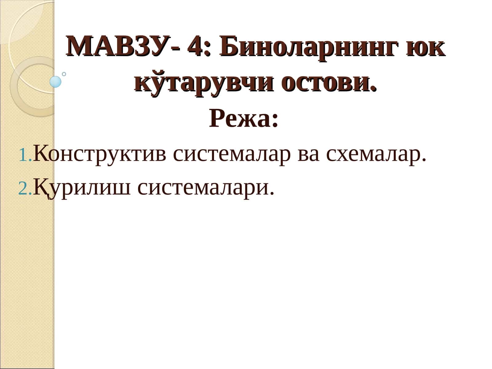 Биноларнинг юк кўтарувчи остови