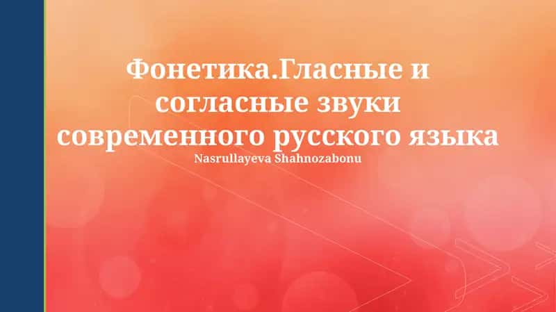 Фонетика.Гласные и согласные звуки современного русского языка