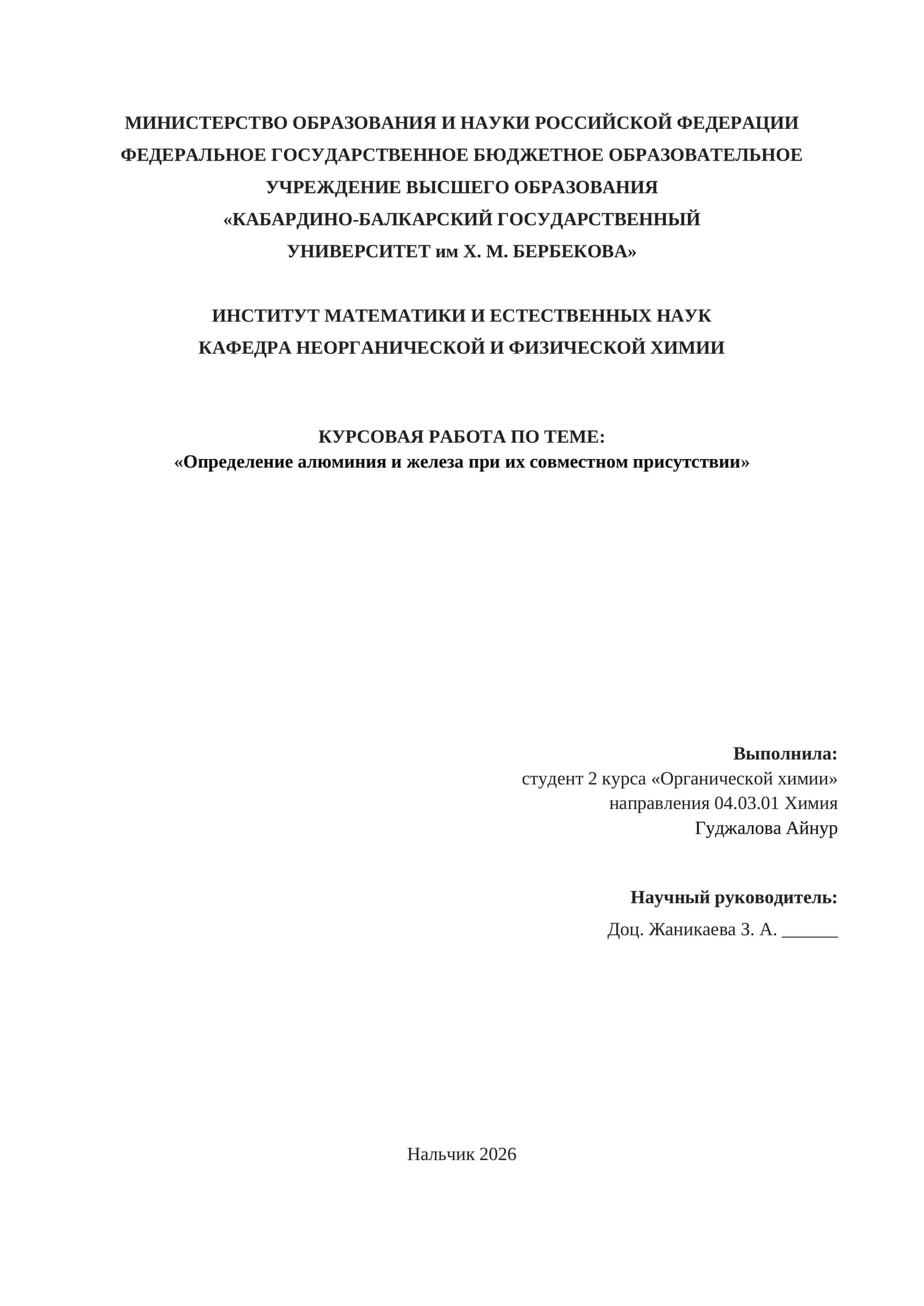 Курсовая работа по теме «Определение алюминия и железа при их совместном присутствии»