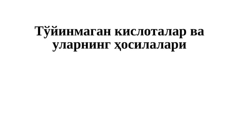 Тўйинмаган кислоталар ва уларнинг ҳосилалари