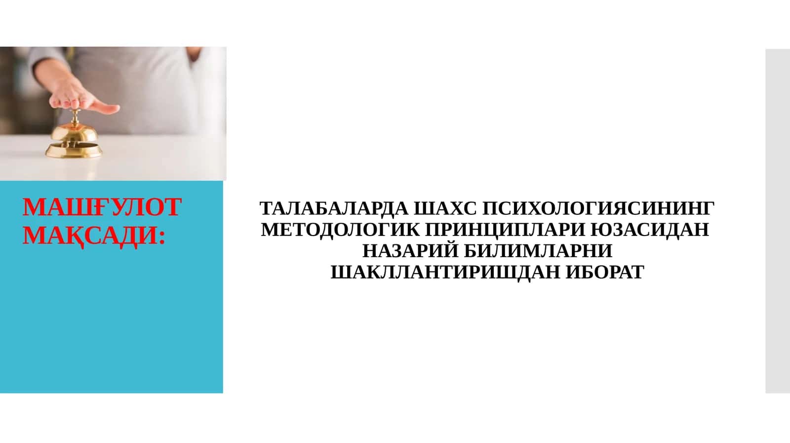 Талабаларда шахс психологиясининг методологик принциплари юзасидан назарий билмларни шакллантиришдан иборат