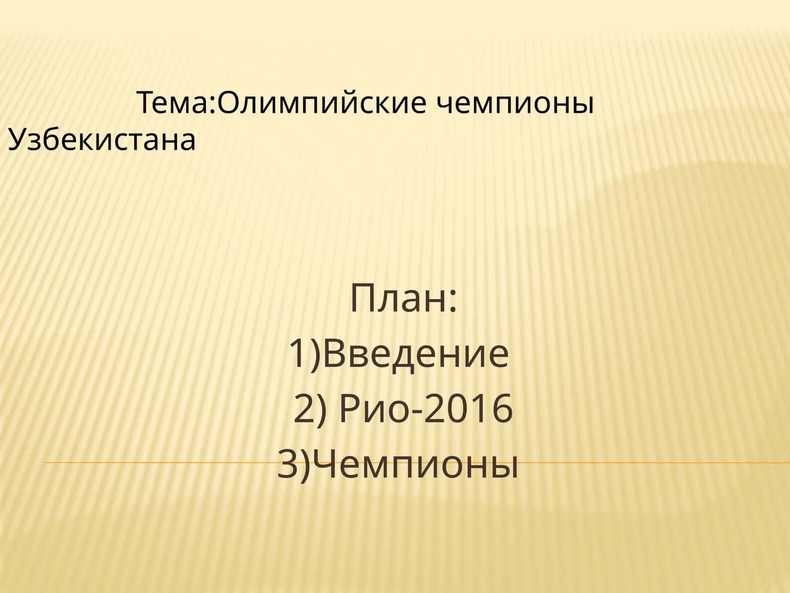 Олимпийски чемпионы Узбекистана